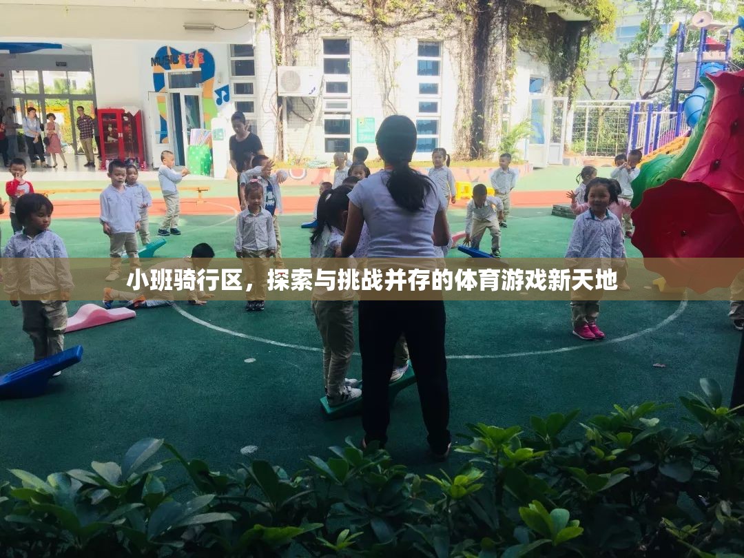 小班騎行區(qū)，探索與挑戰(zhàn)并驅(qū)的體育游戲新天地