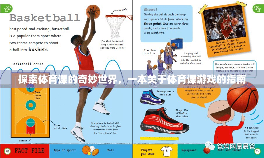 探索體育課的奇妙世界，一本關于體育課游戲的指南