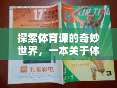 探索體育課的奇妙世界，一本關于體育課游戲的指南