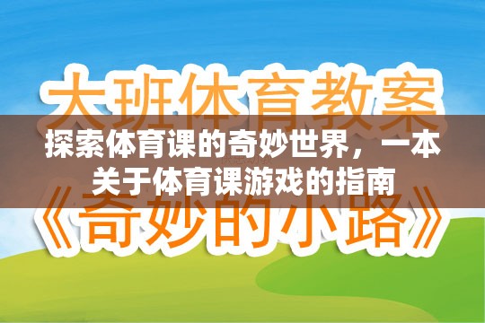 探索體育課的奇妙世界，一本關于體育課游戲的指南