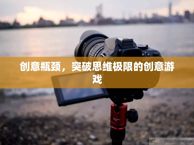 突破創(chuàng)意瓶頸，挑戰(zhàn)思維極限的創(chuàng)意游戲