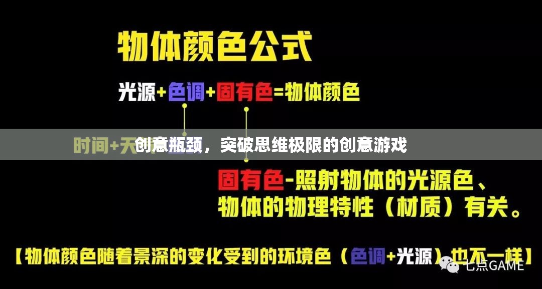 突破創(chuàng)意瓶頸，挑戰(zhàn)思維極限的創(chuàng)意游戲