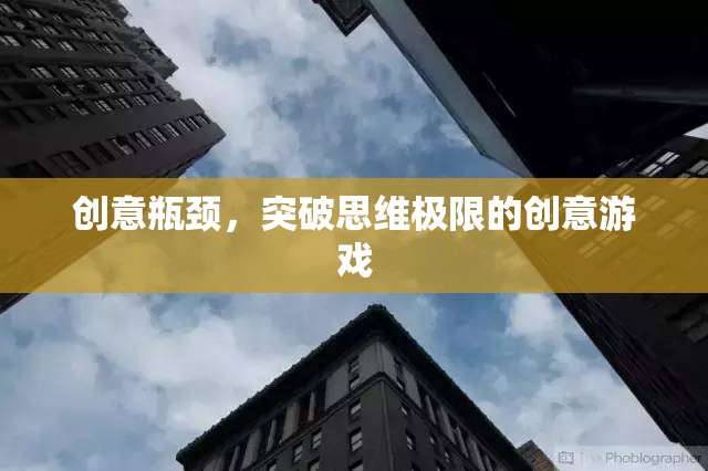 突破創(chuàng)意瓶頸，挑戰(zhàn)思維極限的創(chuàng)意游戲