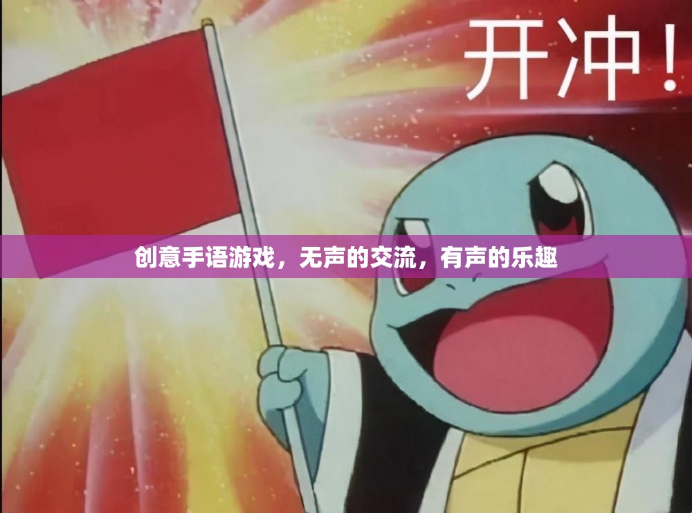 無聲交流，有聲樂趣，創(chuàng)意手語游戲的魅力