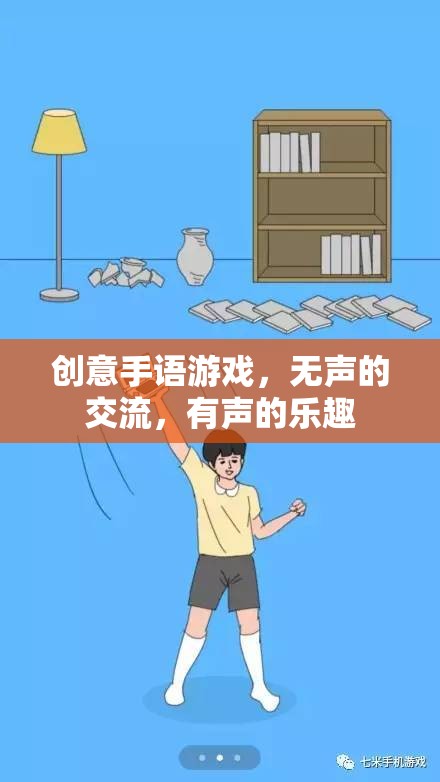 無聲交流，有聲樂趣，創(chuàng)意手語游戲的魅力