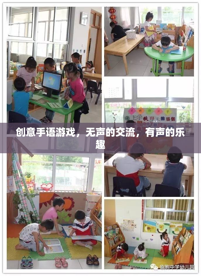 無聲交流，有聲樂趣，創(chuàng)意手語游戲的魅力