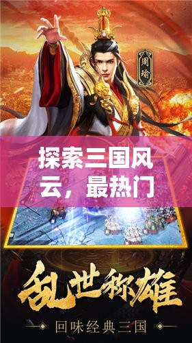 三國(guó)志·戰(zhàn)略版，全面解析與下載指南，探索三國(guó)風(fēng)云的頂級(jí)策略游戲