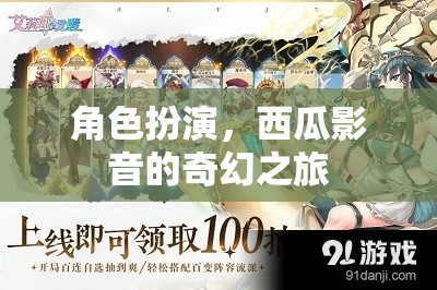 西瓜影音，一場奇幻的角色扮演之旅