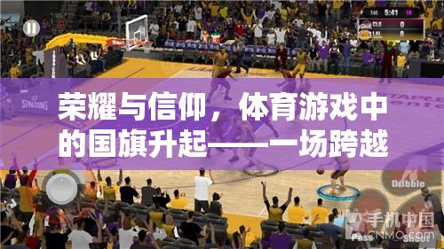 榮耀與信仰，體育游戲中的國(guó)旗升起——虛擬與現(xiàn)實(shí)的情感共鳴