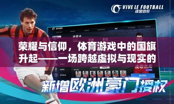 榮耀與信仰，體育游戲中的國旗升起——一場跨越虛擬與現(xiàn)實(shí)的情感共鳴