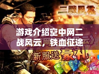 二戰(zhàn)風(fēng)云，鐵血征途——重燃?xì)v史烽火，策略制勝的史詩(shī)級(jí)游戲