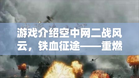 二戰(zhàn)風云，鐵血征途——重燃歷史烽火，策略制勝的史詩級游戲