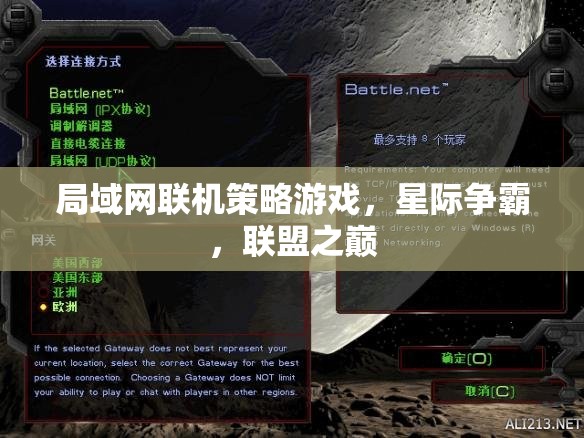 星際爭霸，聯(lián)盟之巔的局域網(wǎng)聯(lián)機策略對決
