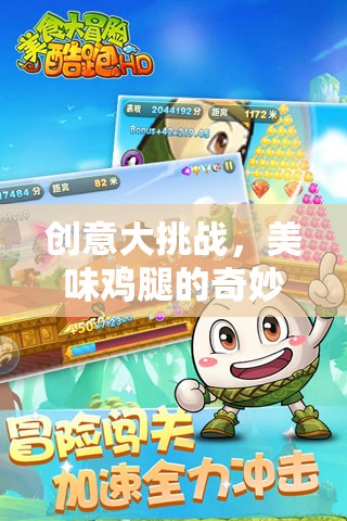 創(chuàng)意大挑戰(zhàn)，美味雞腿的奇妙冒險(xiǎn)之旅