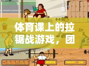 拉鋸戰(zhàn)，體育課上的團(tuán)隊(duì)協(xié)作與策略大挑戰(zhàn)