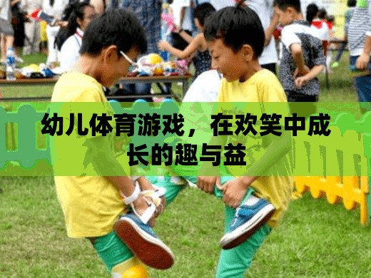 幼兒體育游戲，在歡笑中成長的趣與益