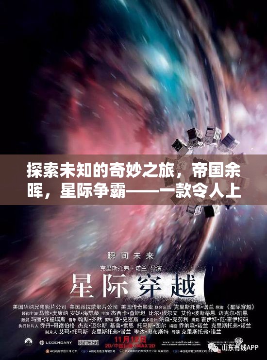 帝國余暉，探索未知的奇妙星際爭霸之旅