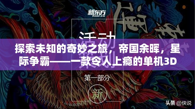 帝國余暉，探索未知的奇妙星際爭霸之旅