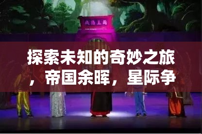 帝國余暉，探索未知的奇妙星際爭霸之旅