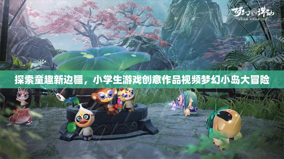 探索童趣新邊疆，小學(xué)生游戲創(chuàng)意作品視頻夢幻小島大冒險
