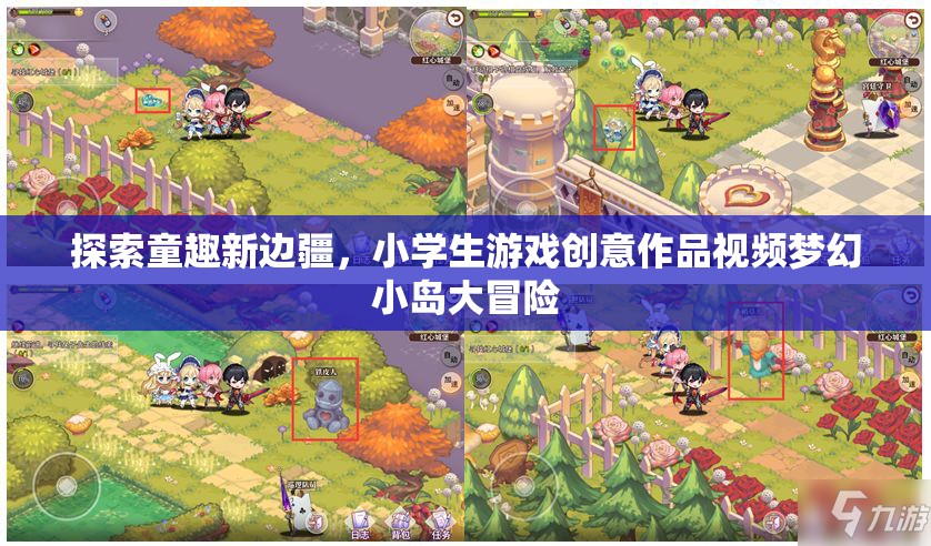 探索童趣新邊疆，小學(xué)生游戲創(chuàng)意作品視頻夢幻小島大冒險