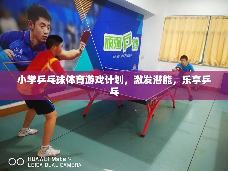 小學(xué)乒乓球體育游戲計劃，激發(fā)潛能，樂享乒乓的樂趣