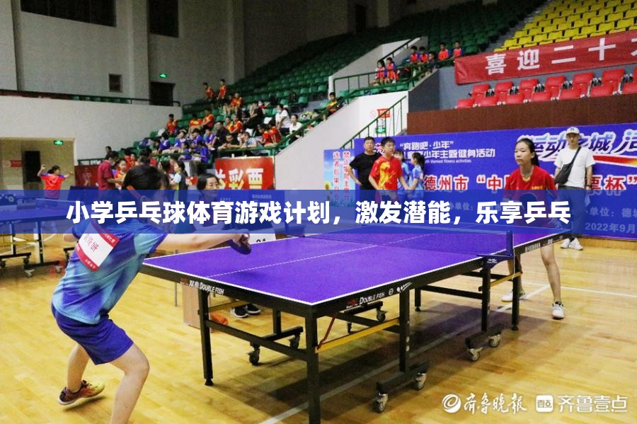 小學(xué)乒乓球體育游戲計劃，激發(fā)潛能，樂享乒乓的樂趣