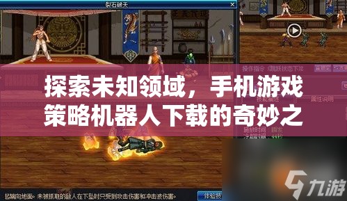探索未知，手機(jī)游戲策略機(jī)器人下載的奇妙之旅