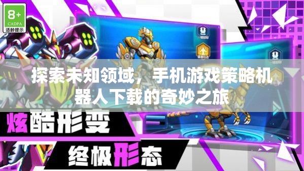 探索未知，手機(jī)游戲策略機(jī)器人下載的奇妙之旅