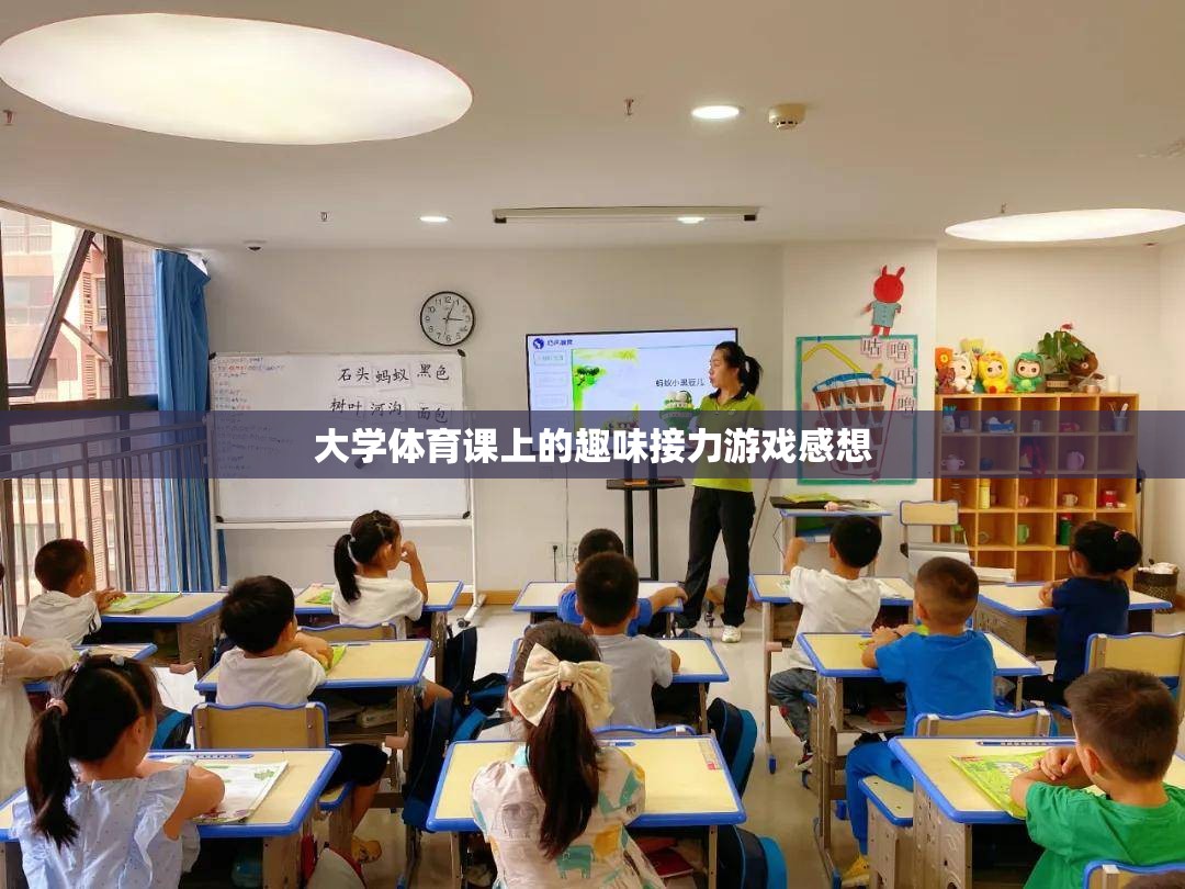 大學(xué)體育課堂上的趣味接力，團(tuán)隊(duì)合作與歡笑的完美融合