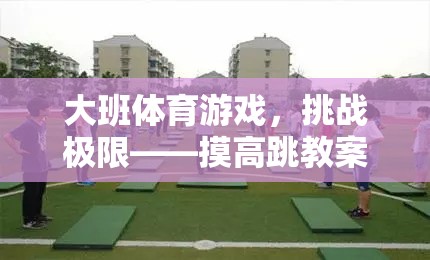 挑戰(zhàn)極限，大班摸高跳體育游戲教案解析