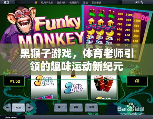 黑猴子游戲，體育老師引領(lǐng)的趣味運(yùn)動(dòng)新紀(jì)元