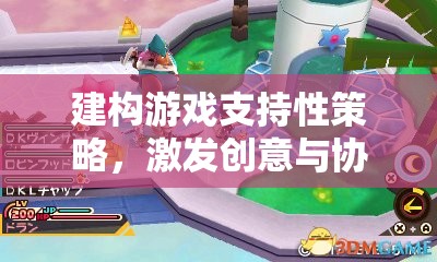 建構(gòu)游戲，支持性策略引領(lǐng)創(chuàng)意與協(xié)作的奇妙旅程