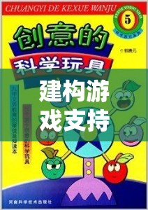 建構(gòu)游戲，支持性策略引領(lǐng)創(chuàng)意與協(xié)作的奇妙旅程