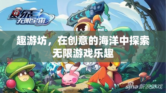 趣游坊，在創(chuàng)意海洋中遨游，探索無(wú)限游戲樂(lè)趣