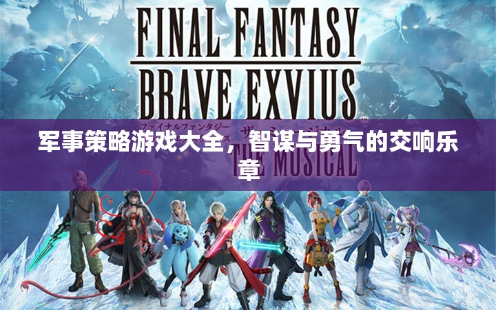 智謀與勇氣的交響，軍事策略游戲大全