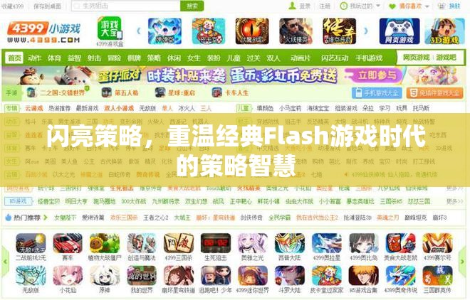 重溫經(jīng)典Flash游戲時代的策略智慧，閃亮策略的啟示