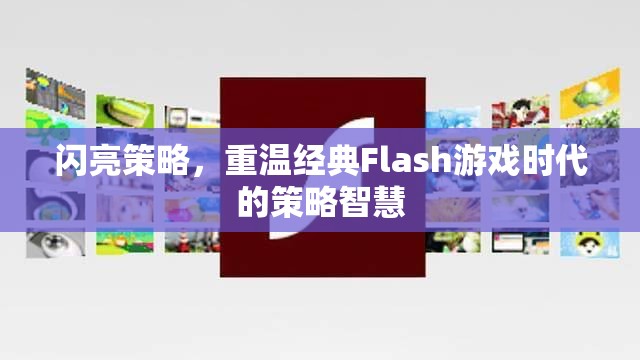 重溫經(jīng)典Flash游戲時代的策略智慧，閃亮策略的啟示