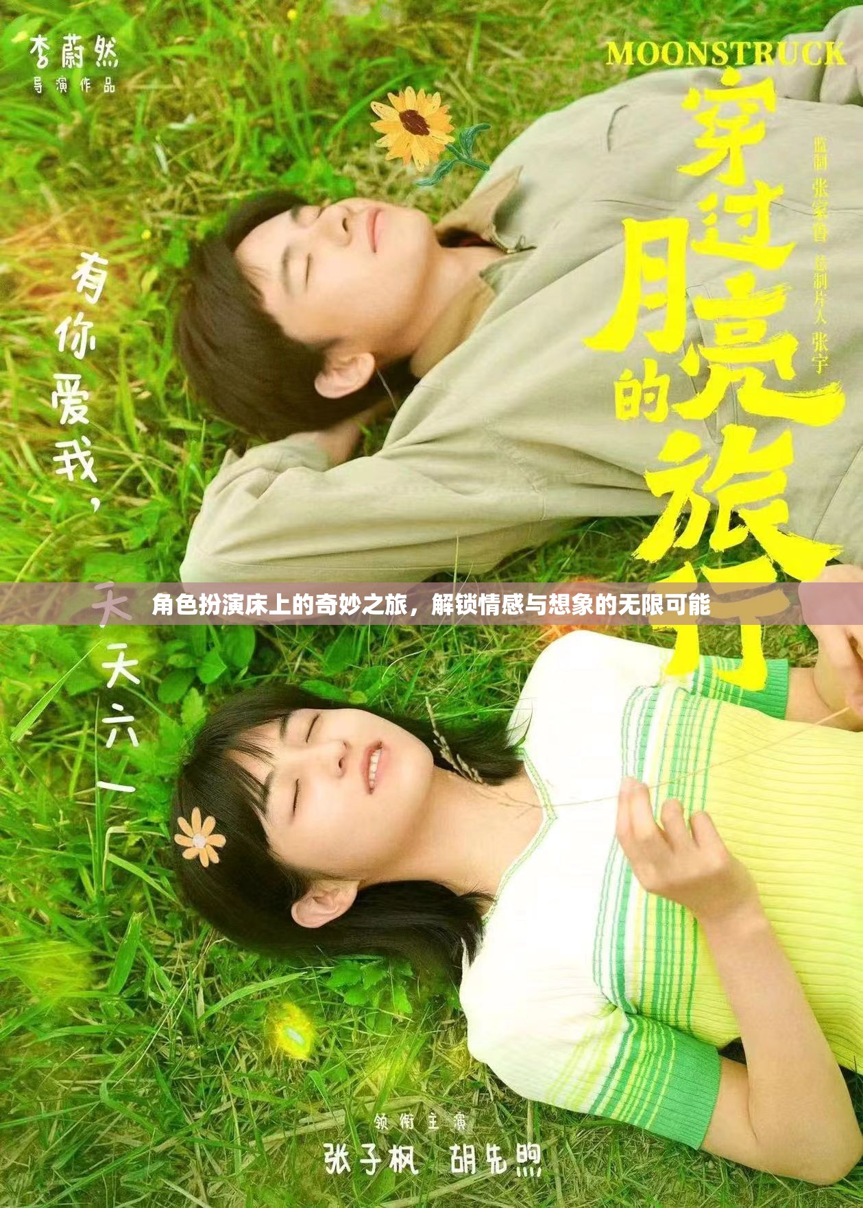 床上角色扮演，解鎖情感與想象的奇妙之旅