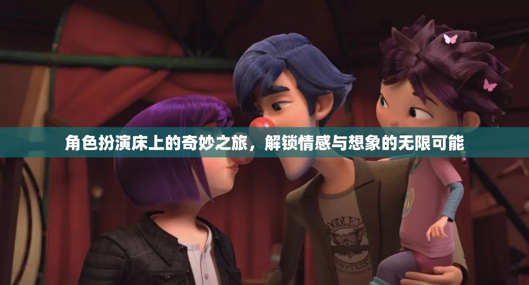 床上角色扮演，解鎖情感與想象的奇妙之旅