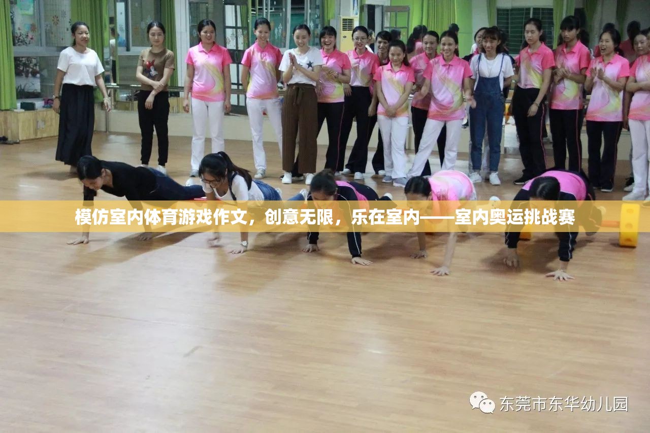 創(chuàng)意無限，樂在室內(nèi)——室內(nèi)奧運挑戰(zhàn)賽