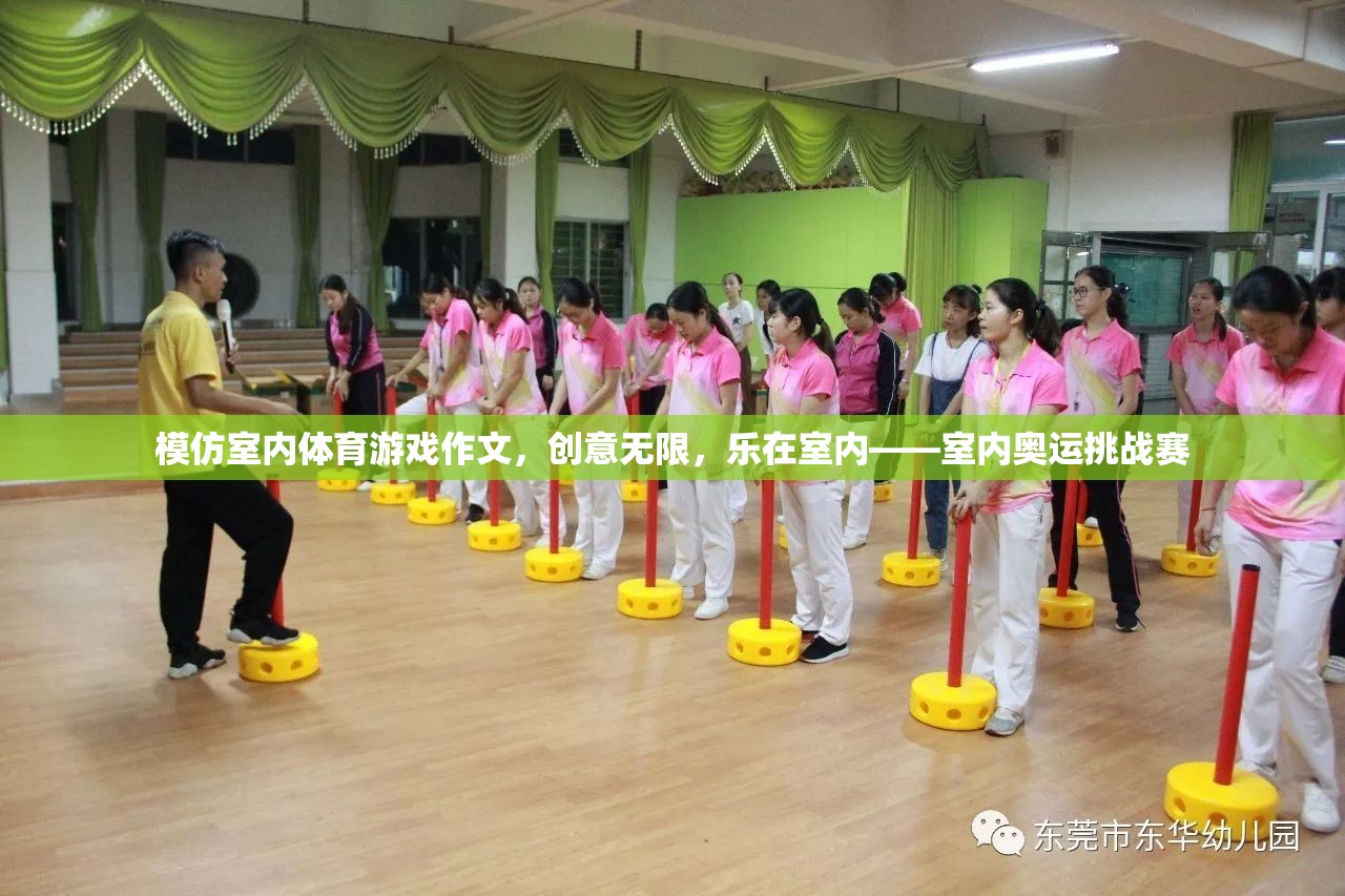 創(chuàng)意無限，樂在室內(nèi)——室內(nèi)奧運挑戰(zhàn)賽