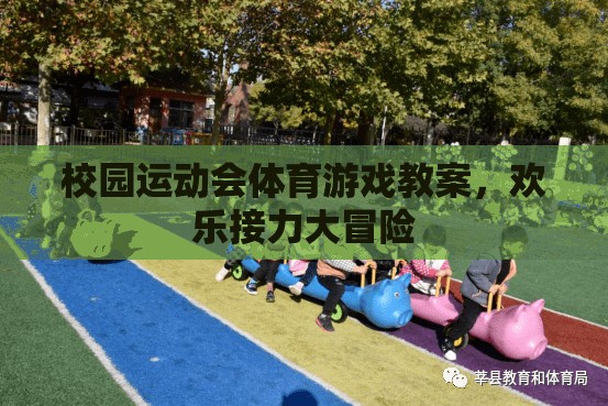 歡樂接力大冒險，校園運動會體育游戲教案設(shè)計