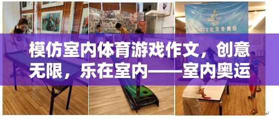 創(chuàng)意無限，樂在室內(nèi)——室內(nèi)奧運挑戰(zhàn)賽
