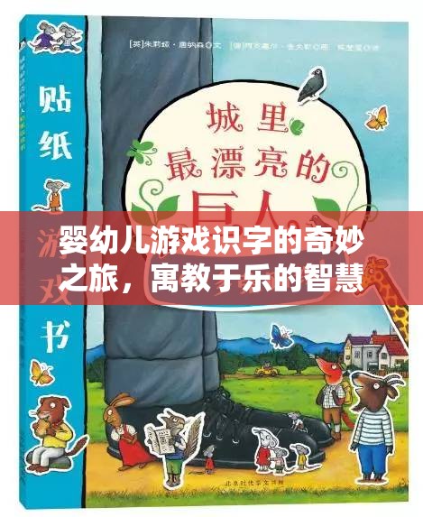 嬰幼兒游戲識字的智慧啟蒙，寓教于樂的奇妙之旅
