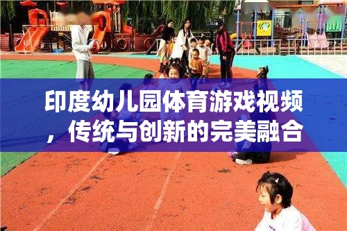 印度幼兒園，傳統(tǒng)與創(chuàng)新并蓄的體育游戲視頻