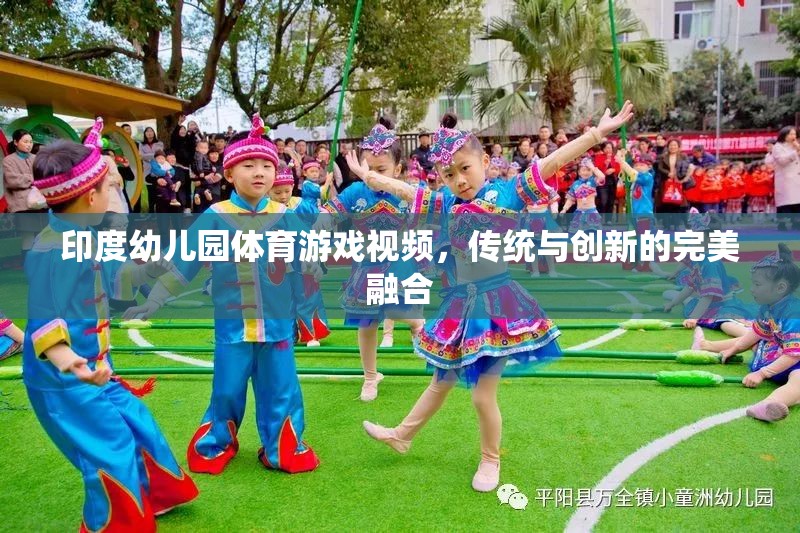 印度幼兒園，傳統(tǒng)與創(chuàng)新并蓄的體育游戲視頻