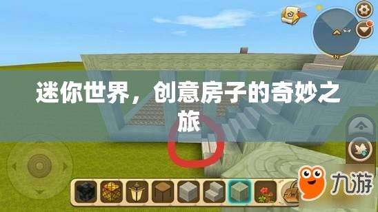 迷你世界，創(chuàng)意房子的奇妙探險之旅