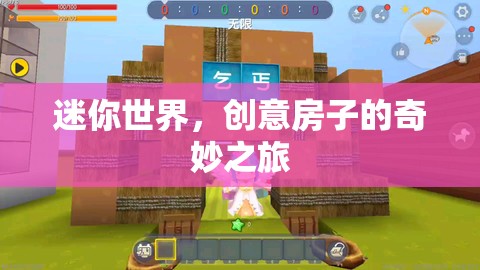 迷你世界，創(chuàng)意房子的奇妙探險之旅