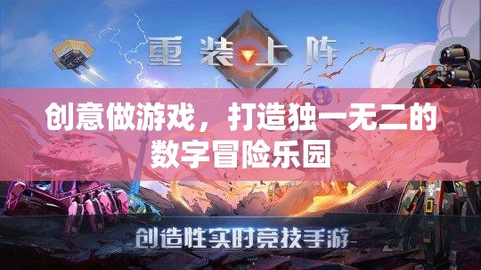 創(chuàng)意驅(qū)動，打造獨一無二的數(shù)字冒險樂園